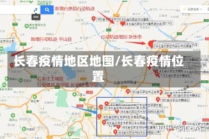 长春疫情地区地图/长春疫情位置