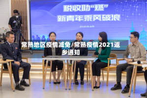 常熟地区疫情减免/常熟疫情2021返乡通知