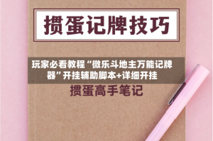 玩家必看教程“微乐斗地主万能记牌器”开挂辅助脚本+详细开挂