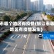 银江市哪个地区有疫情(银江市哪个地区有疫情发生)