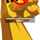 沧州地区有h7n9疫情(沧州现在有几例感染者)