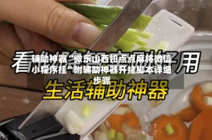 辅助神器“微乐山西扣点点麻将微信小程序挂”附辅助神器开挂脚本详细步骤
