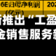 工商银行全新推出“工盈研选”品牌 升级基金销售服务新体验