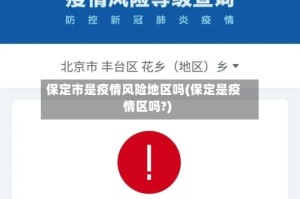 保定市是疫情风险地区吗(保定是疫情区吗?)