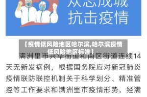【疫情低风险地区哈尔滨,哈尔滨疫情低风险地区标准】