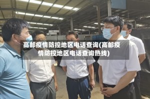 高邮疫情防控地区电话查询(高邮疫情防控地区电话查询热线)