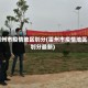 雷州市疫情地区划分(雷州市疫情地区划分最新)