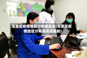 芙蓉区疫情地区分布图高清(芙蓉区疫情地区分布图高清最新)
