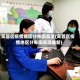 芙蓉区疫情地区分布图高清(芙蓉区疫情地区分布图高清最新)