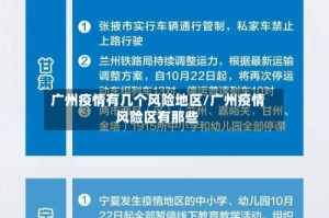 广州疫情有几个风险地区/广州疫情风险区有那些
