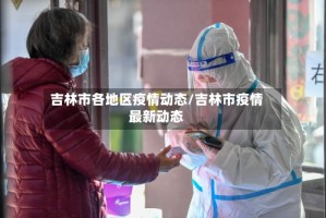 吉林市各地区疫情动态/吉林市疫情最新动态