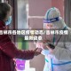 吉林市各地区疫情动态/吉林市疫情最新动态