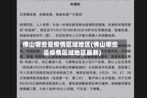 佛山哪些是疫情区域地区(佛山哪些是疫情区域地区最新)