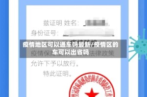 疫情地区可以通车吗最新/疫情区的车可以出省吗