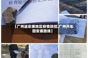 【广州返安康地区疫情防控,广州开车回安康路线】