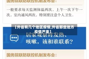 【外省有几个地区疫情,外省那些地方疫情严重】