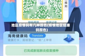 地区疫情码有几种颜色(疫情地区健康码颜色)