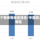 全国4个零疫情地区排名/中国四大疫情区