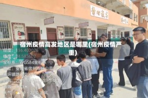宿州疫情高发地区是哪里(宿州疫情严重)