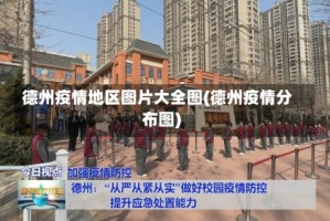 德州疫情地区图片大全图(德州疫情分布图)
