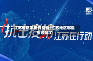 江苏地区哪里有疫情/江苏地区哪里有疫情了