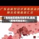 【查找地区疫情风险等级,查询疫情风险区域】