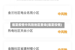 临夏疫情中风险地区查询(临夏役情)