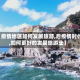 【疫情地区如何发展旅游,后疫情时代,如何更好的发展旅游业】