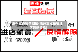 惠州重点疫情地区(惠州重点疫情地区最新消息)