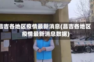 昌吉各地区疫情最新消息(昌吉各地区疫情最新消息数据)