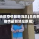 昌吉各地区疫情最新消息(昌吉各地区疫情最新消息数据)