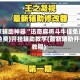 玩家辅助神器“迅奇麻将斗牛挂免费”(免费)开挂辅助教学(最新辅助开挂教程)