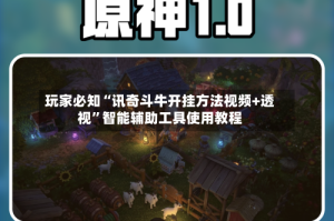 玩家必知“讯奇斗牛开挂方法视频+透视”智能辅助工具使用教程