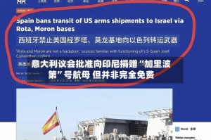 意大利议会批准向印尼捐赠“加里波第”号航母 但并非完全免费