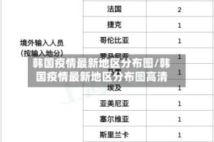 韩国疫情最新地区分布图/韩国疫情最新地区分布图高清