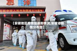 【安徽地区疫情图最新情况,安徽省疫情分布图】