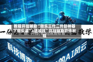 教程开挂辅助“微乐三代二外卦神器下载安装”+透视挂”开挂辅助软件教程