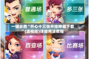 一键必胜“开心十三张开挂神器下载”(透视挂)详细用法教程
