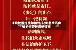 河北地区疫情如何管控/河北地区疫情如何管控最新消息
