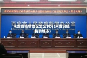 未爆发疫情地区怎么划分(未发现疫情的城市)