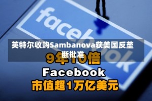 英特尔收购Sambanova获美国反垄断批准