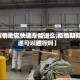 【疫情地区快递车能进么,疫情期间快递可以通行吗】