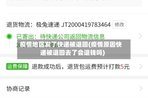 疫情地区发了快递被退回(疫情原因快递被退回去了会退钱吗)