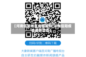 【河南信阳地区疫情最新,河南信阳疫情最新动态】