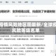 全球疫情风险地区图最新/全球疫情风险等级名单