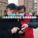 【高唐疫情风险地区,高唐疫情最新】
