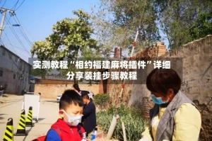 实测教程“相约福建麻将插件”详细分享装挂步骤教程