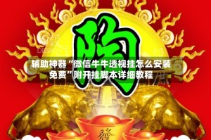 辅助神器“微信牛牛透视挂怎么安装免费”附开挂脚本详细教程