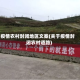 疫情农村封闭地区文案(关于疫情封闭农村道路)