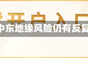 长安期货张晨：中东地缘风险仍有反复 甲醇震荡运行